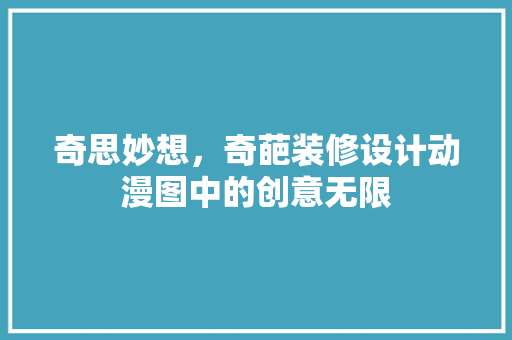奇思妙想，奇葩装修设计动漫图中的创意无限