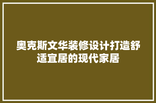 奥克斯文华装修设计打造舒适宜居的现代家居