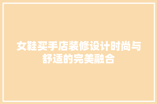 女鞋买手店装修设计时尚与舒适的完美融合