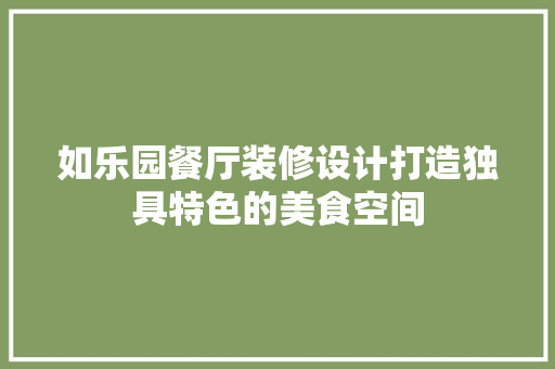 如乐园餐厅装修设计打造独具特色的美食空间