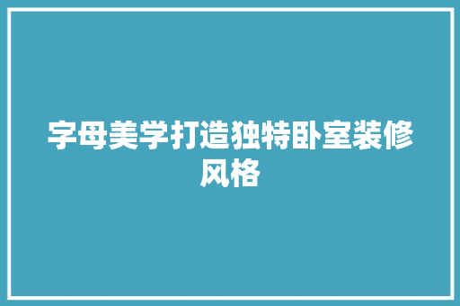 字母美学打造独特卧室装修风格