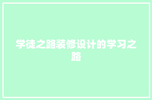 学徒之路装修设计的学习之路  第1张