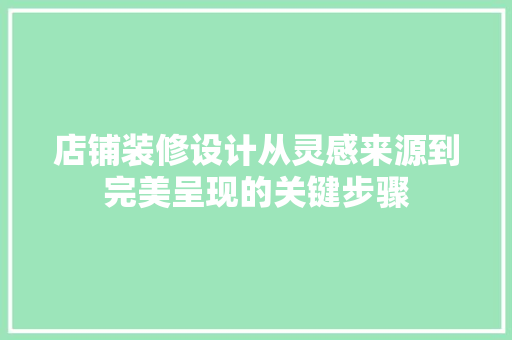 店铺装修设计从灵感来源到完美呈现的关键步骤
