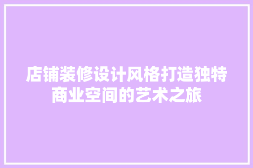 店铺装修设计风格打造独特商业空间的艺术之旅