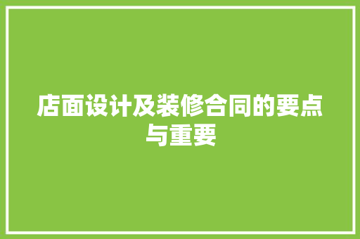 店面设计及装修合同的要点与重要