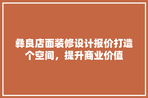 彝良店面装修设计报价打造个空间，提升商业价值