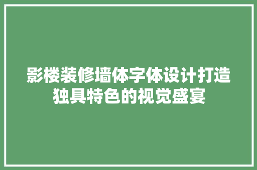 影楼装修墙体字体设计打造独具特色的视觉盛宴