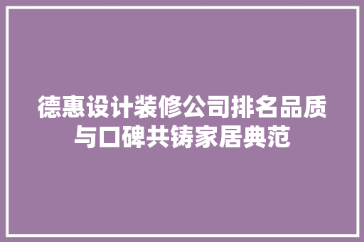 德惠设计装修公司排名品质与口碑共铸家居典范
