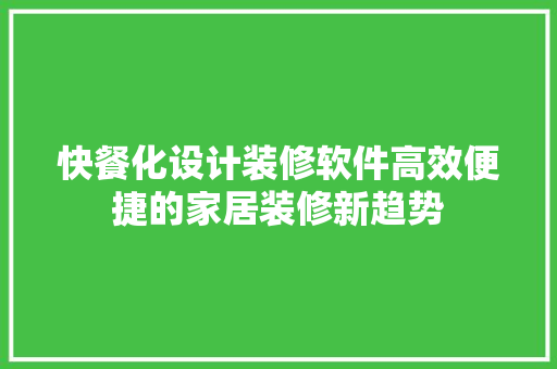 快餐化设计装修软件高效便捷的家居装修新趋势