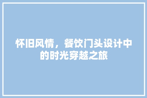 怀旧风情，餐饮门头设计中的时光穿越之旅  第1张