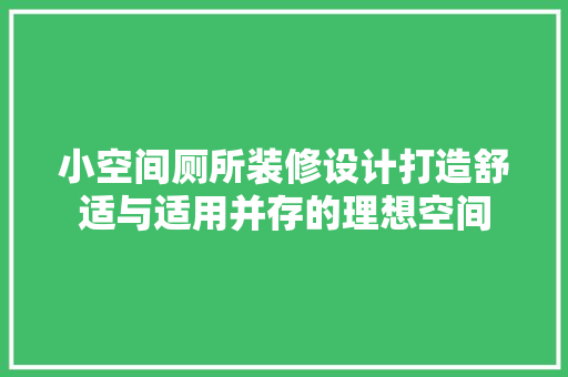 小空间厕所装修设计打造舒适与适用并存的理想空间