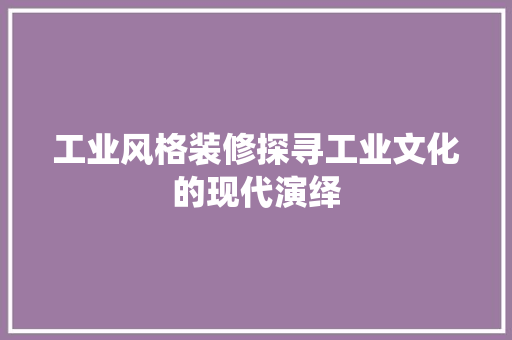 工业风格装修探寻工业文化的现代演绎