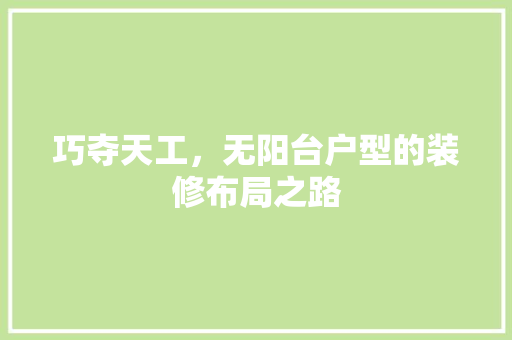巧夺天工，无阳台户型的装修布局之路