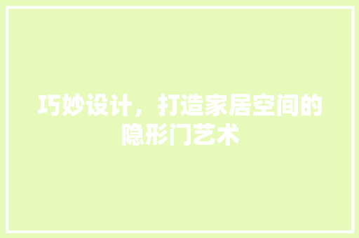 巧妙设计，打造家居空间的隐形门艺术