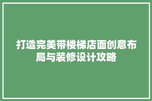 打造完美带楼梯店面创意布局与装修设计攻略