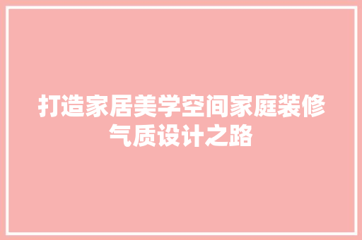 打造家居美学空间家庭装修气质设计之路