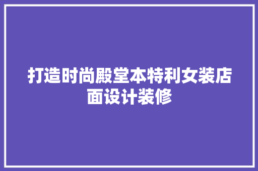 打造时尚殿堂本特利女装店面设计装修