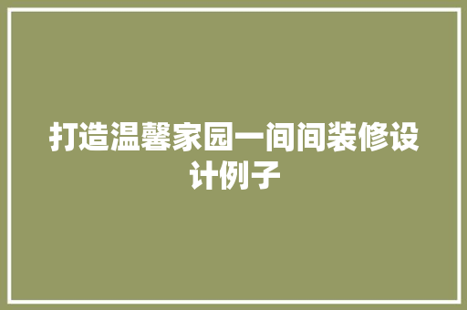 打造温馨家园一间间装修设计例子