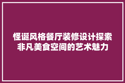 怪诞风格餐厅装修设计探索非凡美食空间的艺术魅力