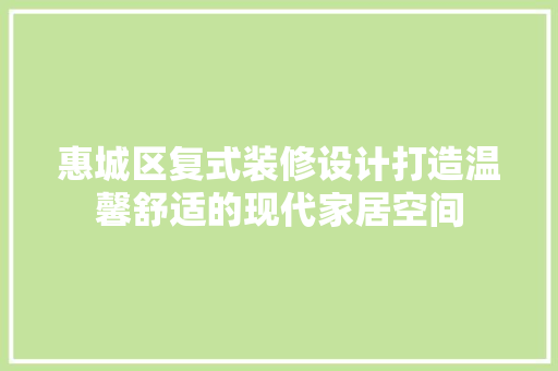 惠城区复式装修设计打造温馨舒适的现代家居空间
