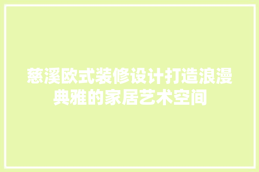 慈溪欧式装修设计打造浪漫典雅的家居艺术空间