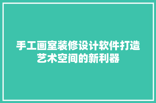 手工画室装修设计软件打造艺术空间的新利器  第1张