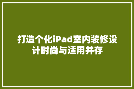 打造个化iPad室内装修设计时尚与适用并存