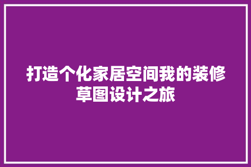 打造个化家居空间我的装修草图设计之旅
