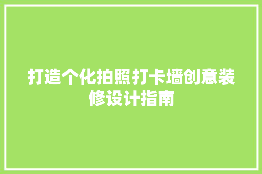 打造个化拍照打卡墙创意装修设计指南