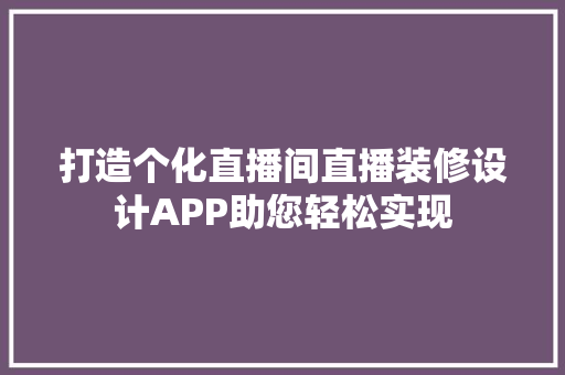 打造个化直播间直播装修设计APP助您轻松实现