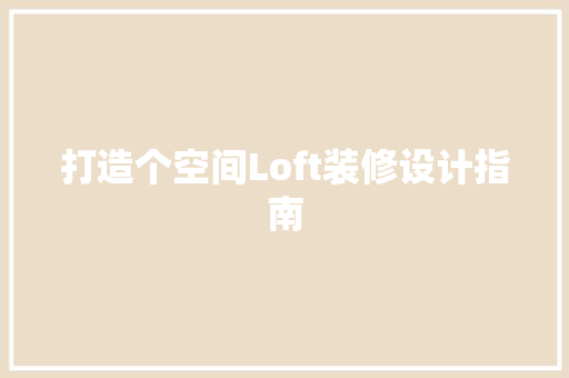 打造个空间Loft装修设计指南