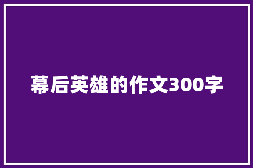 打造个魅力空间,小店铺首饰装修设计