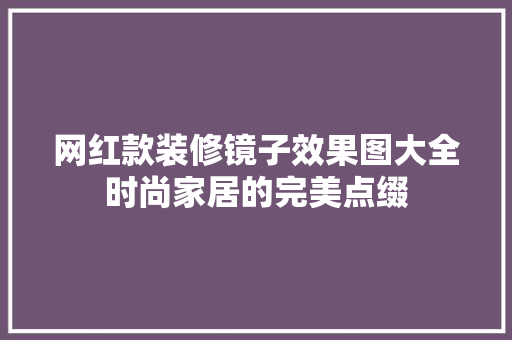 网红款装修镜子效果图大全时尚家居的完美点缀