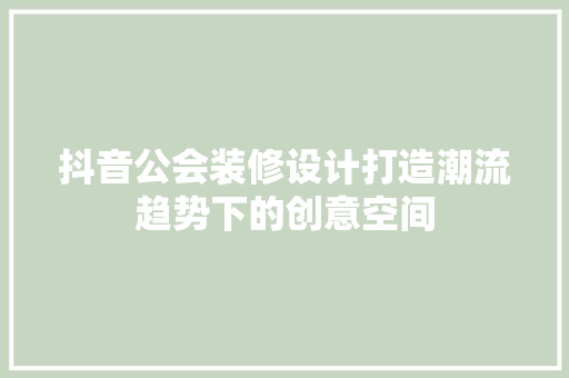 抖音公会装修设计打造潮流趋势下的创意空间