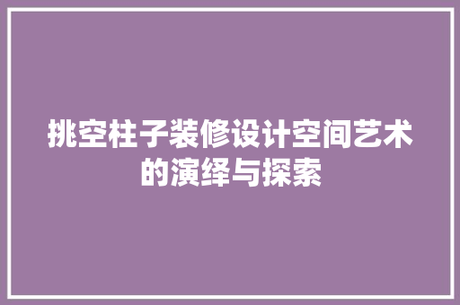挑空柱子装修设计空间艺术的演绎与探索