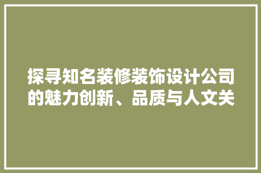 探寻知名装修装饰设计公司的魅力创新、品质与人文关怀