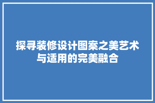 探寻装修设计图案之美艺术与适用的完美融合