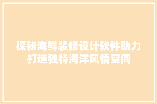探秘海鲜装修设计软件助力打造独特海洋风情空间