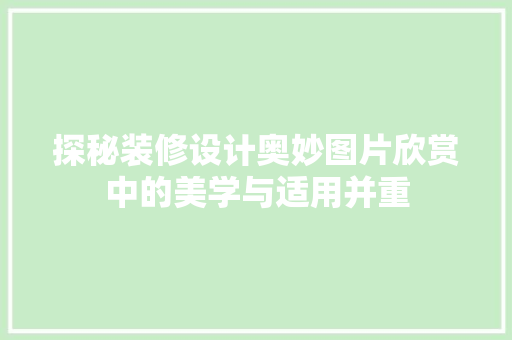 探秘装修设计奥妙图片欣赏中的美学与适用并重