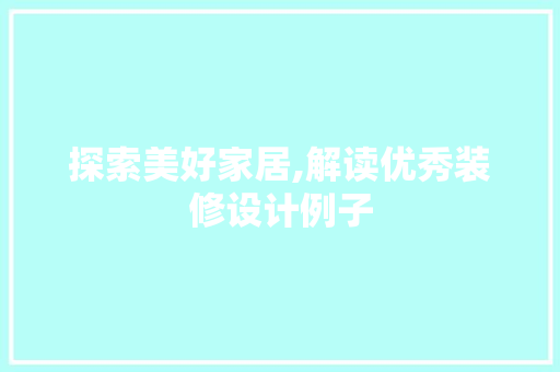 探索美好家居,解读优秀装修设计例子