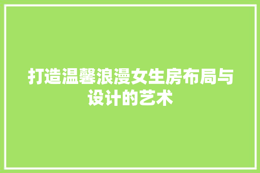 打造温馨浪漫女生房布局与设计的艺术