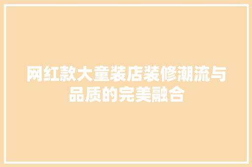 网红款大童装店装修潮流与品质的完美融合