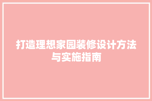 打造理想家园装修设计方法与实施指南