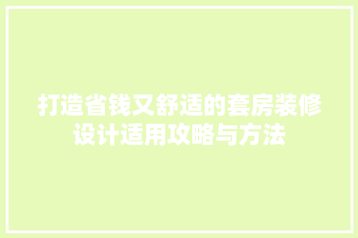 打造省钱又舒适的套房装修设计适用攻略与方法