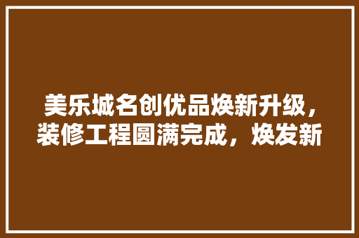 美乐城名创优品焕新升级，装修工程圆满完成，焕发新生活力