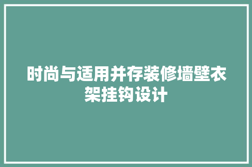 时尚与适用并存装修墙壁衣架挂钩设计