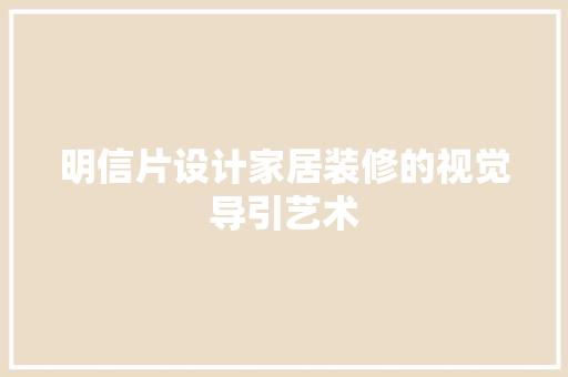 明信片设计家居装修的视觉导引艺术