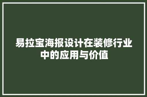 易拉宝海报设计在装修行业中的应用与价值
