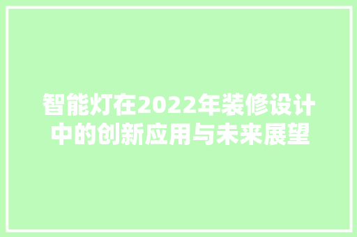 智能灯在2022年装修设计中的创新应用与未来展望