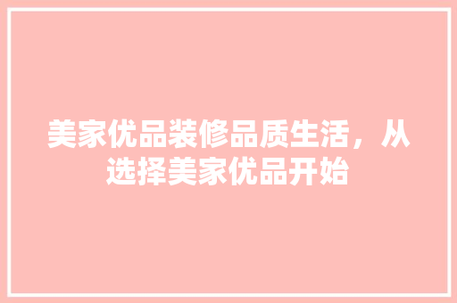 美家优品装修品质生活，从选择美家优品开始